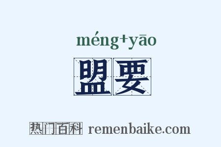 盟要是什么意思的图片